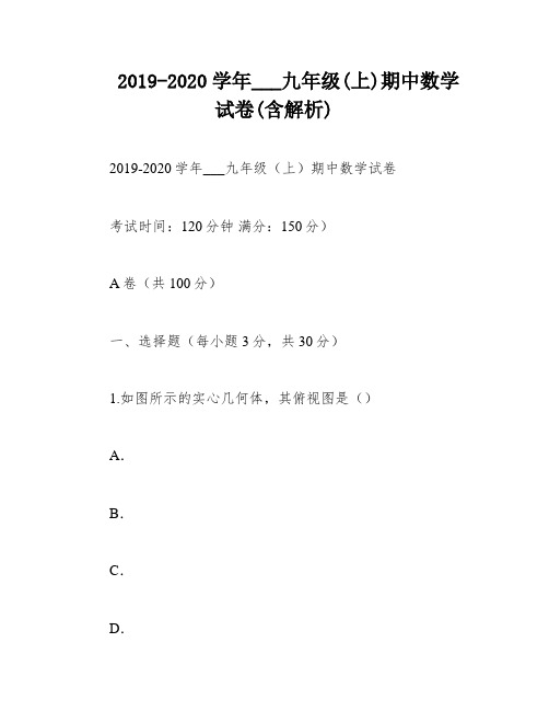 2019-2020学年___九年级(上)期中数学试卷(含解析)