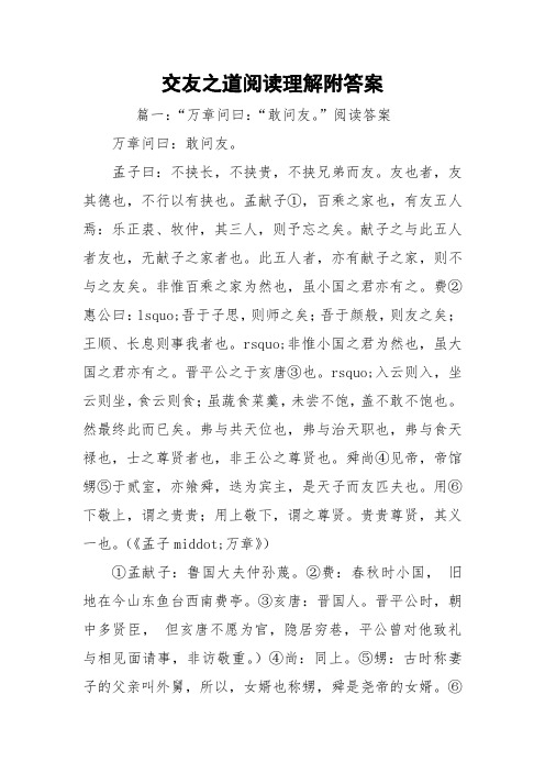 交友之道阅读理解附答案