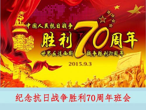 纪念抗日胜利70周年主题班会PPT课件