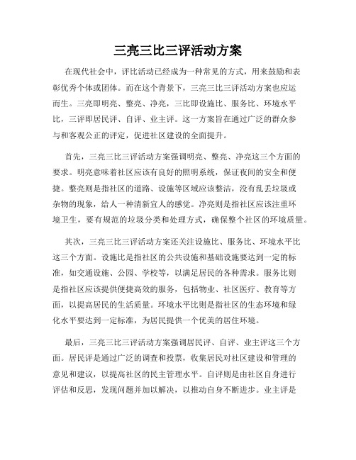 三亮三比三评活动方案