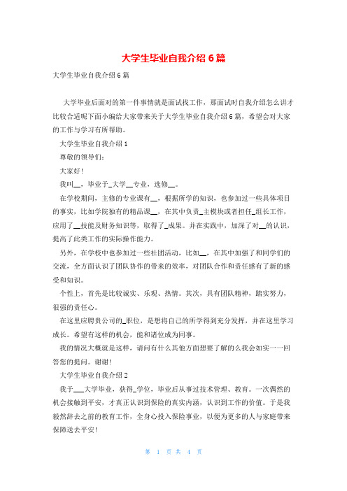 大学生毕业自我介绍6篇