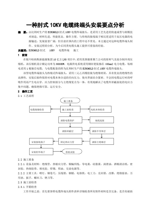 一种肘式10KV电缆终端头安装要点分析