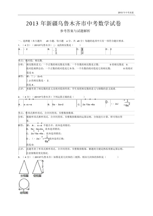 2013年新疆自治区乌鲁木齐市中考数学试卷含答案.docx