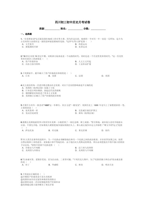 四川初三初中历史月考试卷带答案解析
