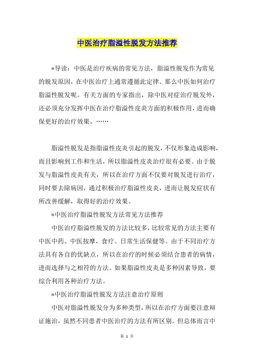 中医治疗脂溢性脱发方法推荐