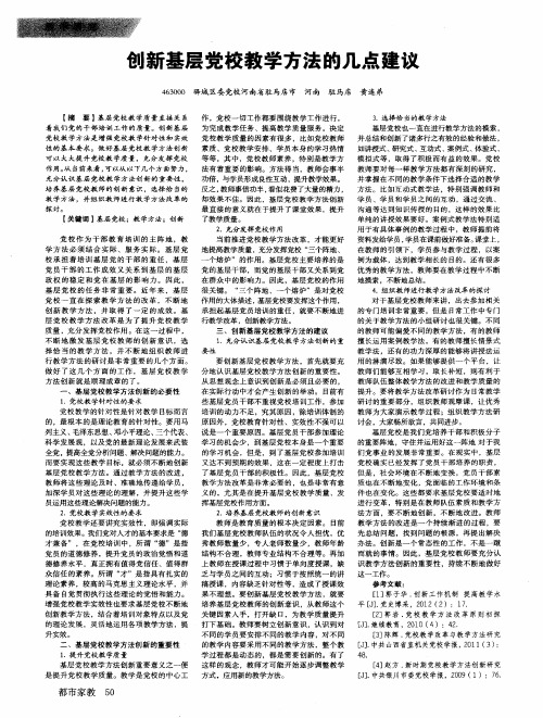 创新基层党校教学方法的几点建议