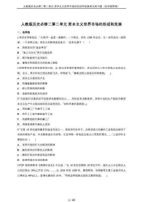 人教版历史必修二第二单元 资本主义世界市场的形成和发展单元练习题(含详细答案)