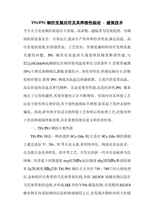 T91-P91钢的发展应用及其焊接性综述