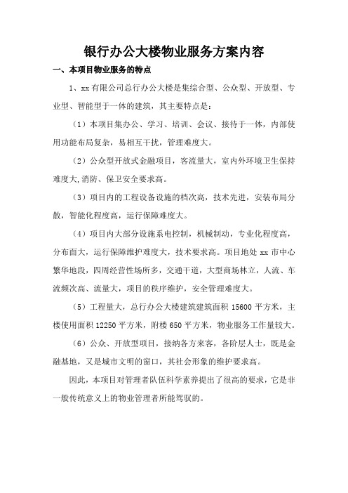 银行办公大楼物业服务方案内容