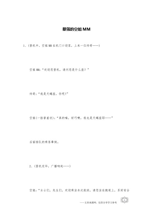 暴强的空姐MM _交通笑话