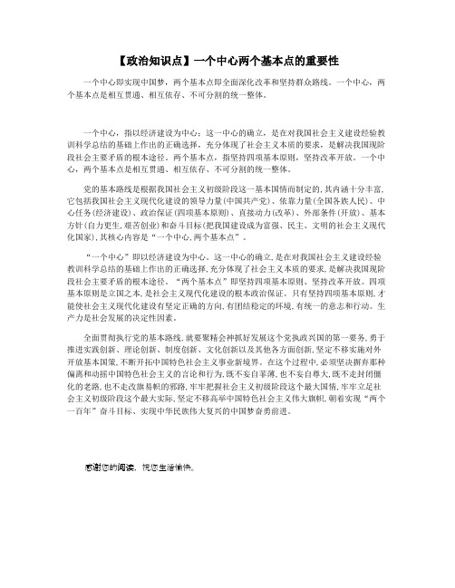 【政治知识点】一个中心两个基本点的重要性