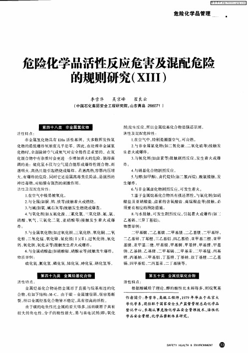 危险化学品活性反应危害及混配危险的规则研究(XIII)