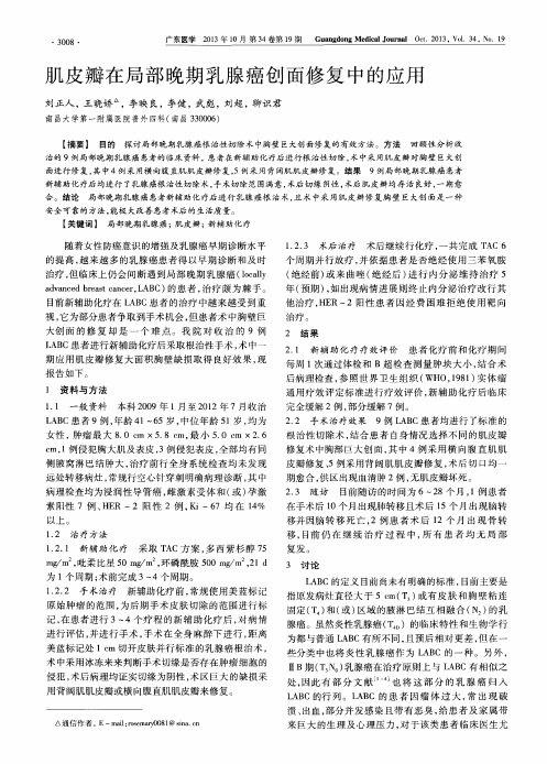 肌皮瓣在局部晚期乳腺癌创面修复中的应用