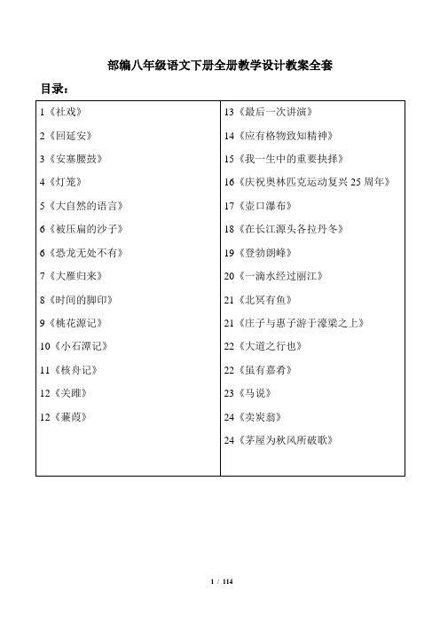 部编八年级语文下册全册教学设计教案全套