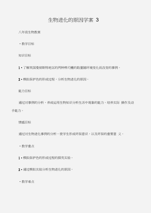 (八年级生物教案)生物进化的原因学案3