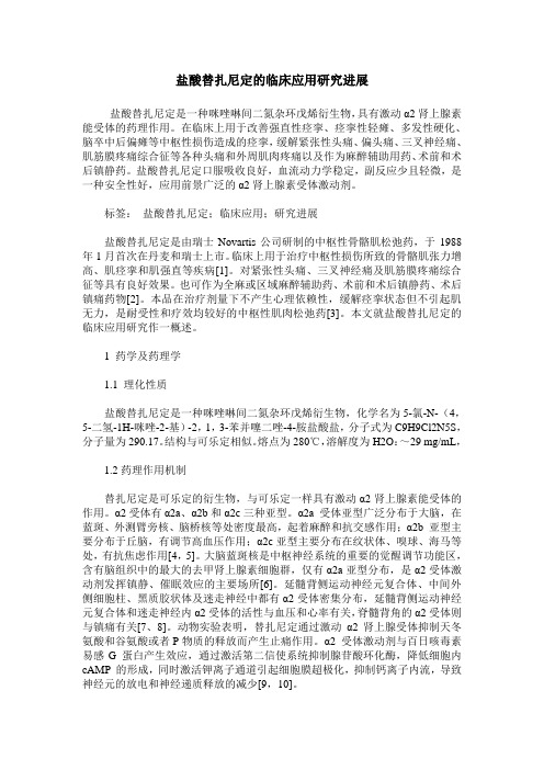 盐酸替扎尼定的临床应用研究进展