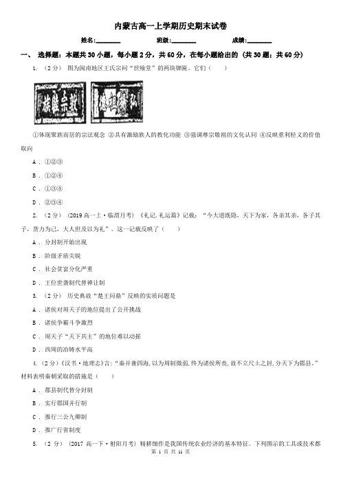 内蒙古高一上学期历史期末试卷