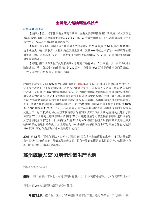 全国最大储油罐建成投产Microsoft Word 文档