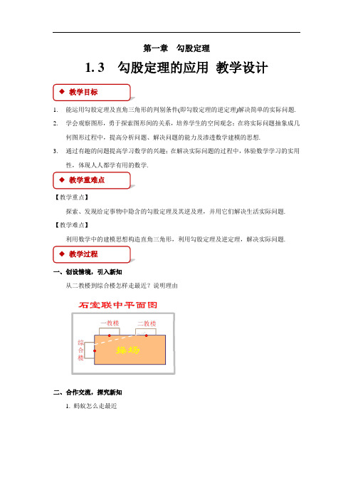 《勾股定理的应用》示范公开课教学设计【北师大版八年级数学上册】