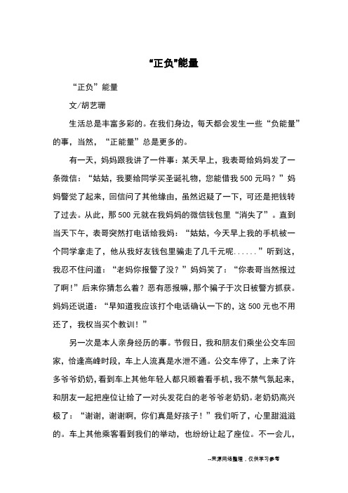 “正负”能量_优秀作文