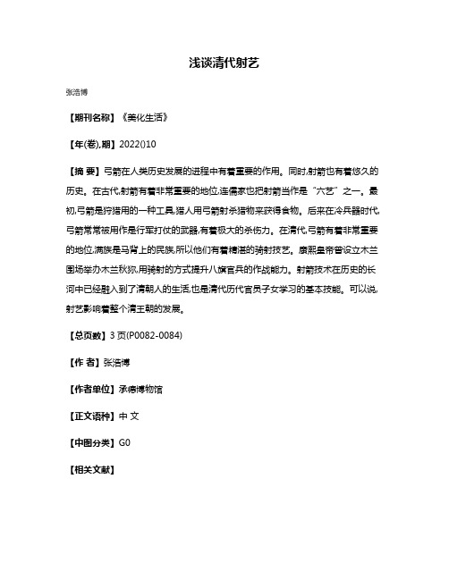 浅谈清代射艺