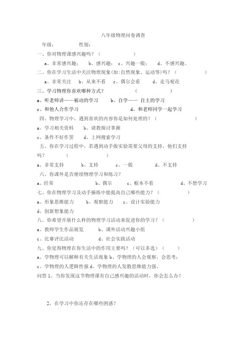 八年级物理问卷调查