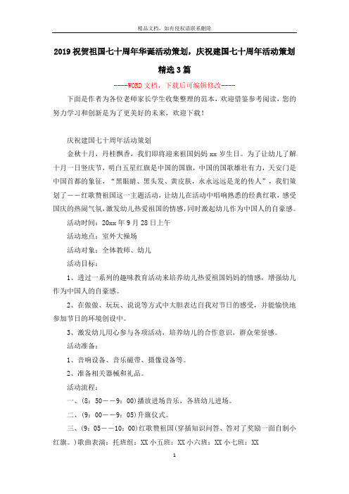 2019祝贺祖国七十周年华诞活动策划,庆祝建国七十周年活动策划精选3篇