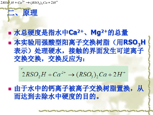 试验7离子交换法处理硬水