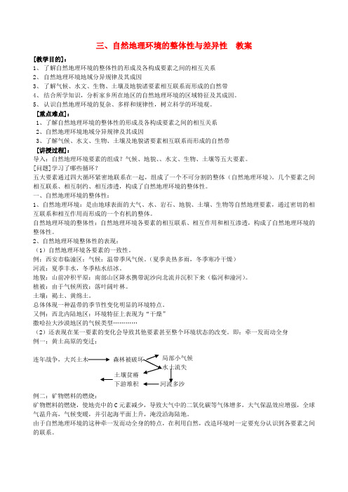 高中地理《第三章 自然地理环境的整体性与差异性》教案 湘教版必修1