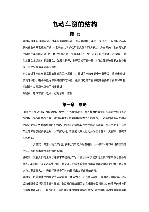 电动车窗的结构