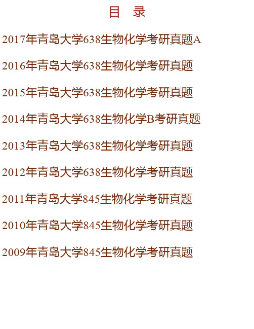 青岛大学《638生物化学（1）》历年考研真题汇编