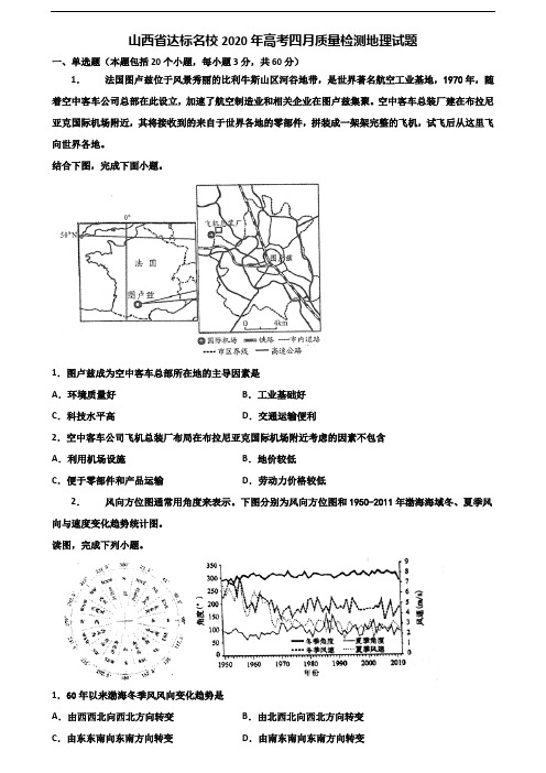 山西省达标名校2020年高考四月质量检测地理试题含解析