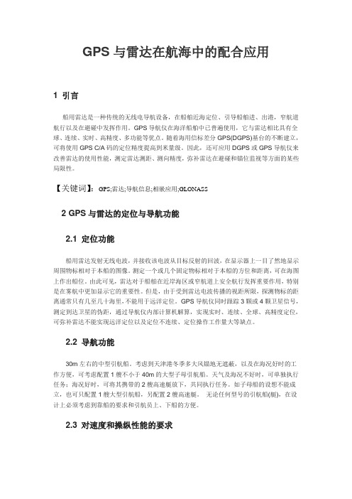GPS与雷达在航海中的配合应用