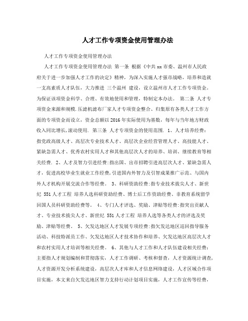 人才工作专项资金使用管理办法