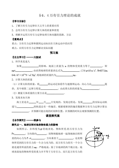 人教版高中物理必修2导学案设计(预习案+课堂探究案)6.4万有引力理论的成就(无答案)