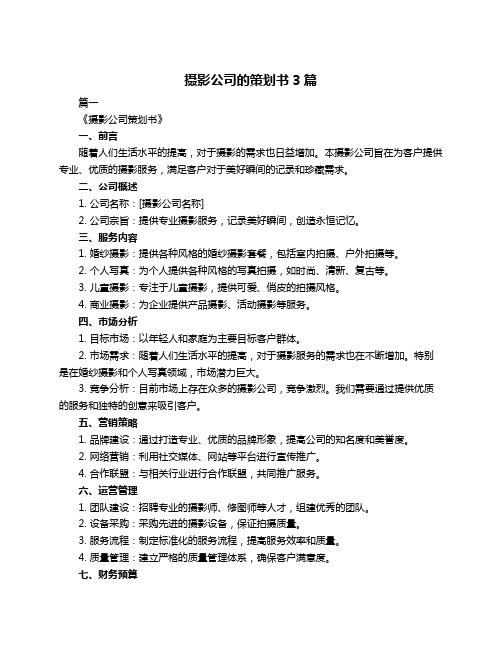 摄影公司的策划书3篇