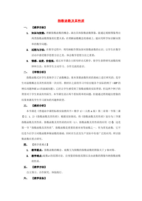 高中数学 2.1.2指数函数及其性质教案 新人教A版必修1 (2)