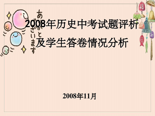 历史中考试题评析及学生答卷情况分析
