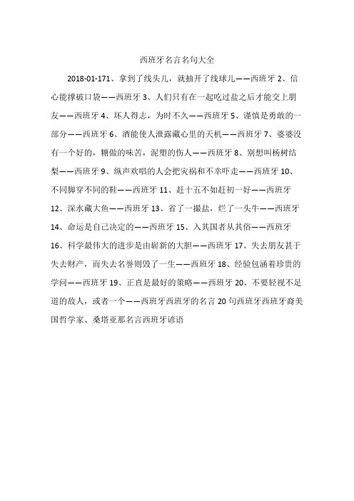西班牙名言名句大全