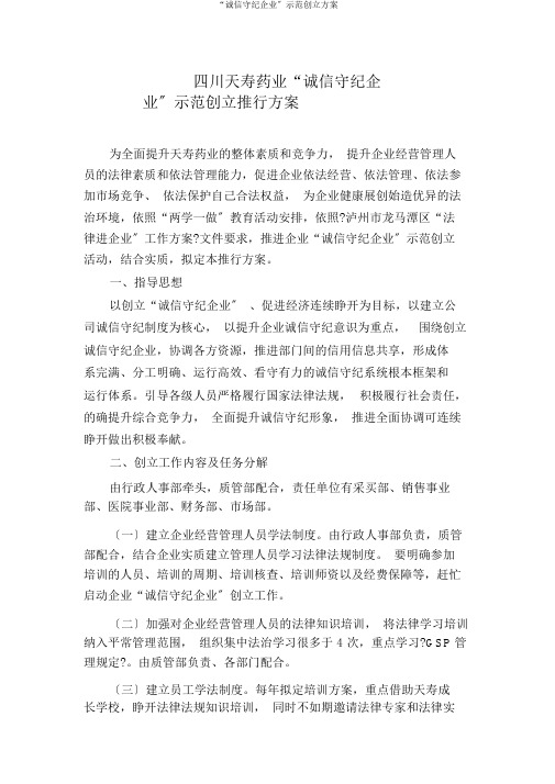 “诚信守法企业”示范创建方案
