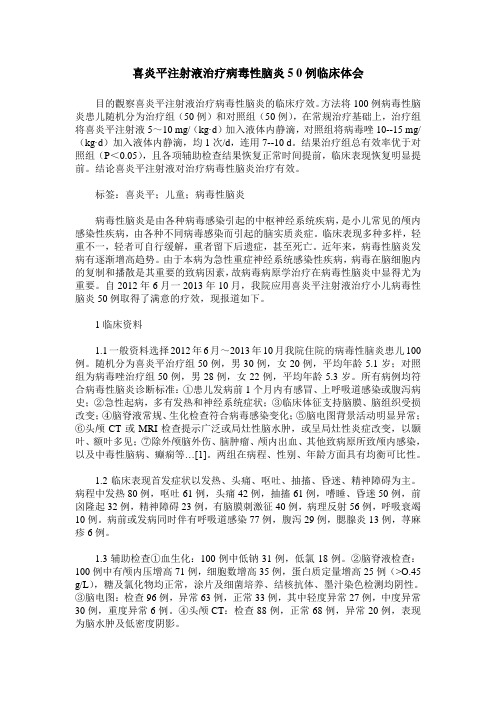 喜炎平注射液治疗病毒性脑炎5 0例临床体会