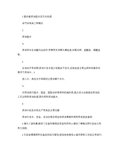 原油脱水及污水处理