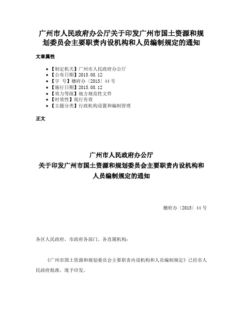 广州市人民政府办公厅关于印发广州市国土资源和规划委员会主要职责内设机构和人员编制规定的通知