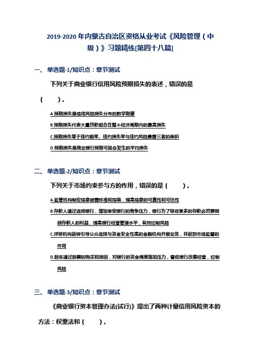 2019-2020年内蒙古自治区资格从业考试《风险管理(中级)》习题精练[第四十八篇]