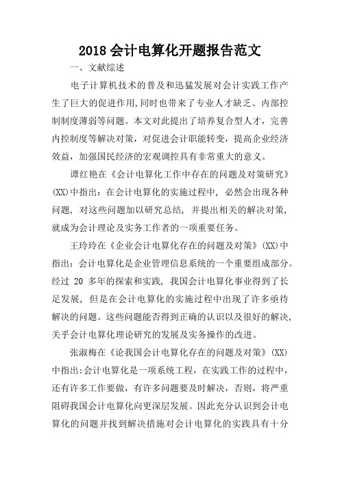 2018会计电算化开题报告范文