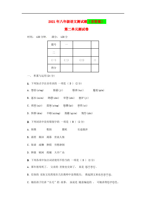 2021年八年级语文上册：第2单元综合测试卷(含答案)含答案解析
