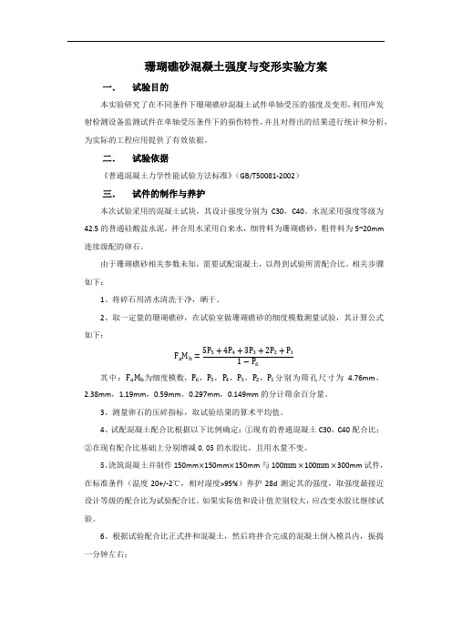 珊瑚礁砂混凝土强度与变形实验方案(修改版)