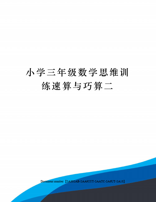 小学三年级数学思维训练速算与巧算二