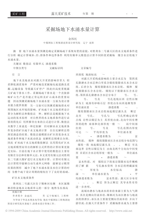 采掘场地下水涌水量计算
