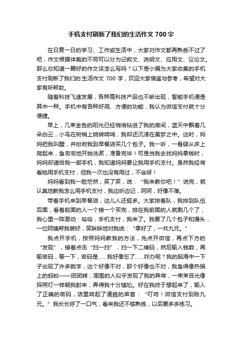 手机支付刷新了我们的生活作文700字